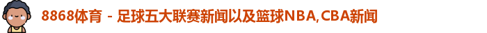 8868体育